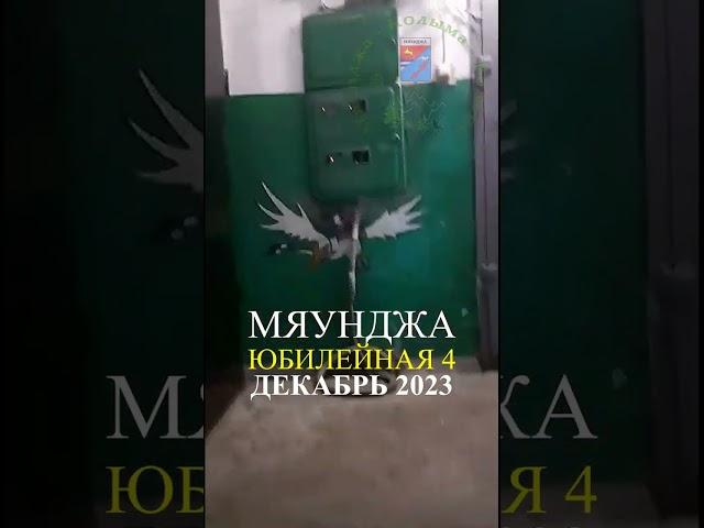Мяунджа, Юбилейная 4, декабрь 2023, Сусуманский район, Магаданская область, Колыма