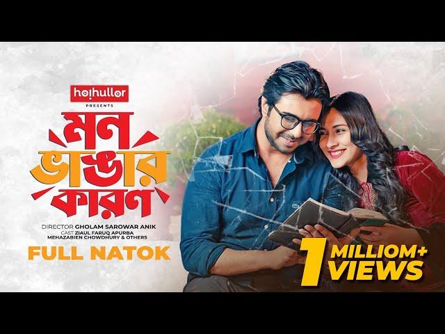 মন ভাঙার কারণ | Mon Vangar Karon | Apurba | Mehazabien | Bangla New Natok 2023