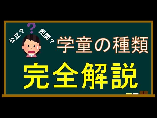 【学童の種類　完全解説】学童保育