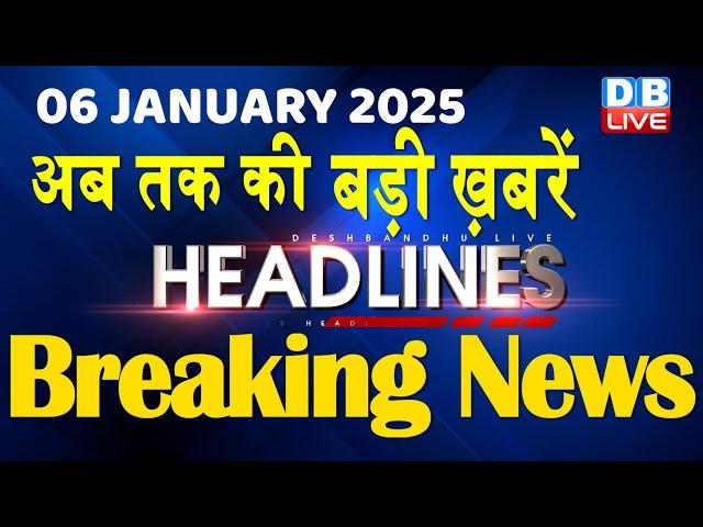 06 January 2025 |अब तक की बड़ी ख़बरें | Top 10 News | Breaking news| Latest news in hindi |#dblive