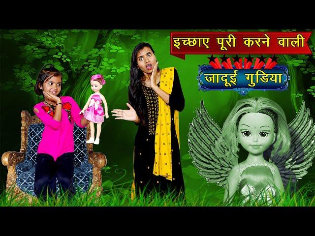 इच्छा पूरी करने वाली जादुई गुड़िया | Moral Video | Jadui Gudiya | Vandana Prajapati