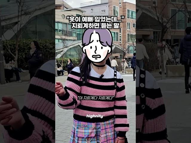 "옷이 예뻐 입었는데..." 지뢰계하면 듣는 말