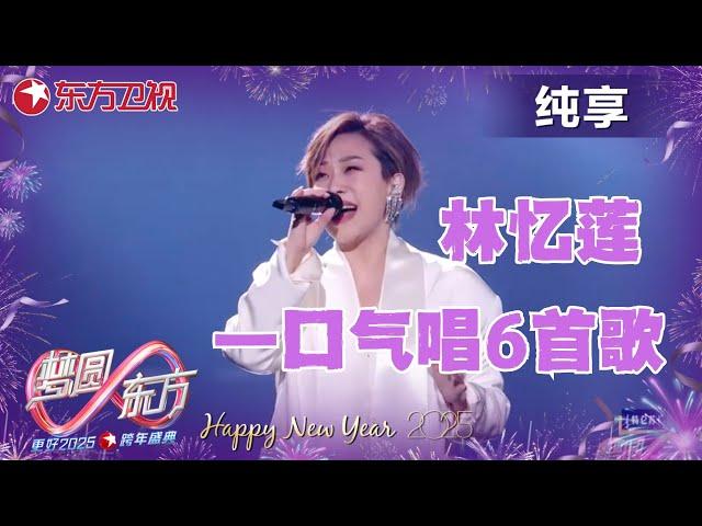 #林忆莲 一口气唱6首歌！深情款款低吟浅唱，怀旧经典回忆缱绻《伤痕》《铿锵玫瑰》《夜太黒》《归零》《至少还有你》金曲串烧曲曲都入心，情怀拉满！｜#2025东方卫视跨年 ｜CLIP