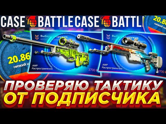 КЕЙСБАТЛ ТАКТИКА С ЛОУ БАЛАНСА ОТ ПОДПИСЧИКА РАБОТАЕТ? CASEBATTLE ОКУПИЛСЯ ПО ТАКТИКЕ? CS2 КС2