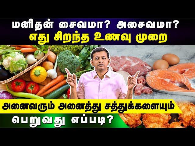 Vegetarian vs non vegetarian food? Which is better? How to get all nutrients? | Dr. Arunkumar