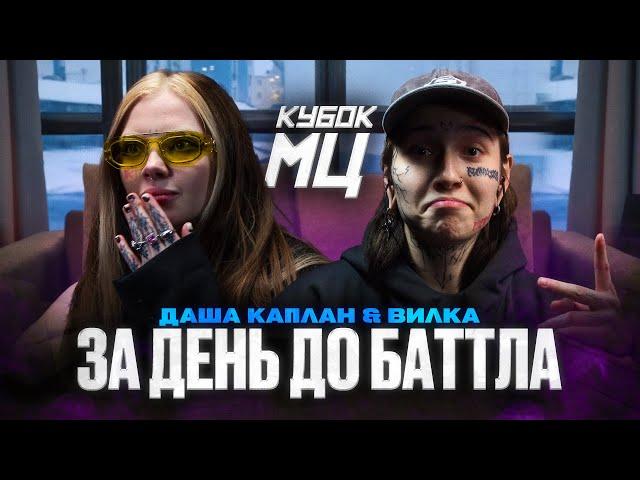 ДАША КАПЛАН vs ВИЛКА. АББА В РОЛИ ВЕДУЩЕГО. ПАЧУКА ЭКСПЕРТ ПО ПАЦАНКАМ. КУБОК МЦ: ЗА ДЕНЬ ДО БАТТЛА