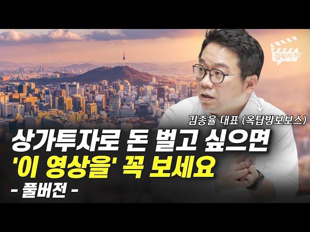 상가투자 너무 어렵죠? '이 영상 1개로' 끝내세요 (김종율 대표, 옥탑방보보스 풀버전)