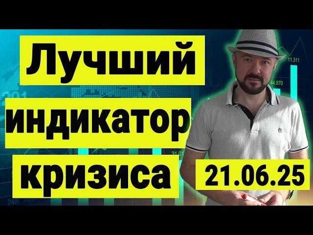 Лучший индикатор кризиса и обзор рынка акций. Инвестиции сегодня. Российский рынок акций.