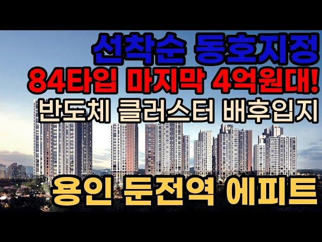 (분양1번가)[용인 둔전역 에피트]용인시 84타입 34평 마지막 4억원대!! 선착순 동호지정!
