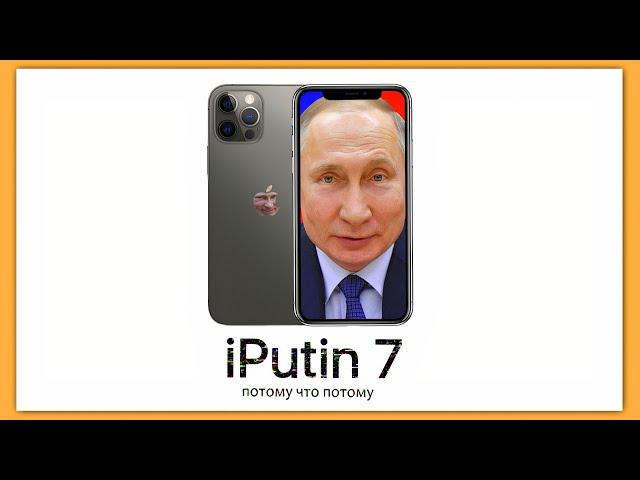 iPutin 7 - айфон от Путина нового поколения