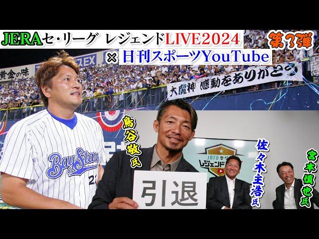 【スペシャル対談第3回】JERAセ・リーグ レジェンドLIVE2024×日刊スポーツ初コラボ【佐々木主浩氏、宮本慎也氏、鳥谷敬氏】