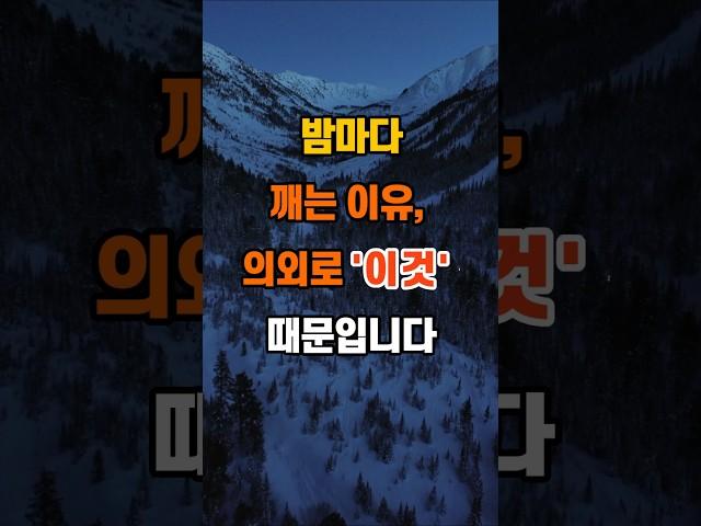 밤마다 깨는 이유, 의외로 ‘이것’ 때문입니다 #인생조언 #명언 #좋은글 #지혜