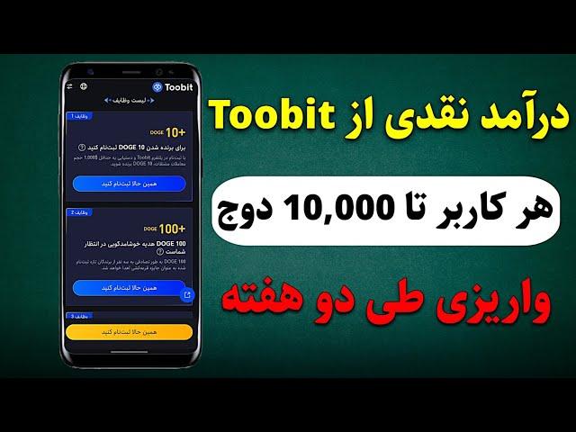 شانس دریافت درآمد نقدی تا 10,000 دوج کویناز طریق صرافی Toobit