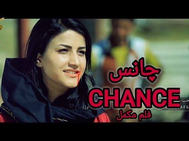 فلم مکمل افغانی|چانس| Afghani fullmovie| Chance| Erfan Khan|Freshta Alimi