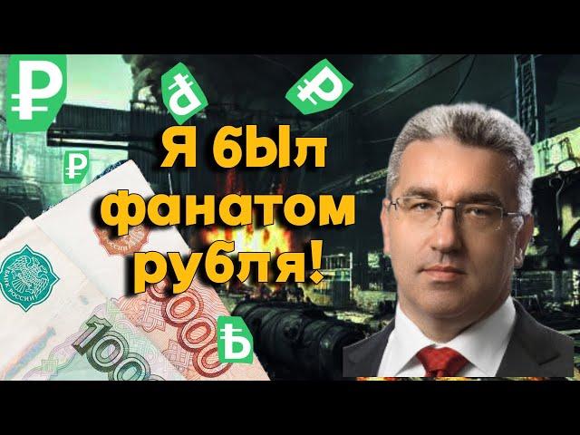 Александр Рыбин - Я был фанатом рубля!