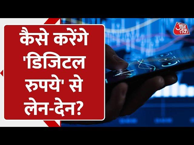 Budget 2022: कैसे होगा 'Digital Currency' से लेन-देन? जिसका FM ने budget में किया जिक्र? | India