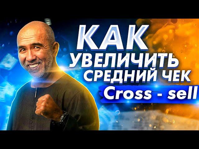 Как увеличить средний чек сделав допродажу к основному продукту ? Фишки  и советы от Сергея Азимова!