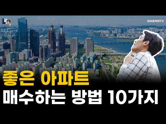 좋은 아파트 매수하는 방법 10가지. 이 영상 하나만 보시면 됩니다.