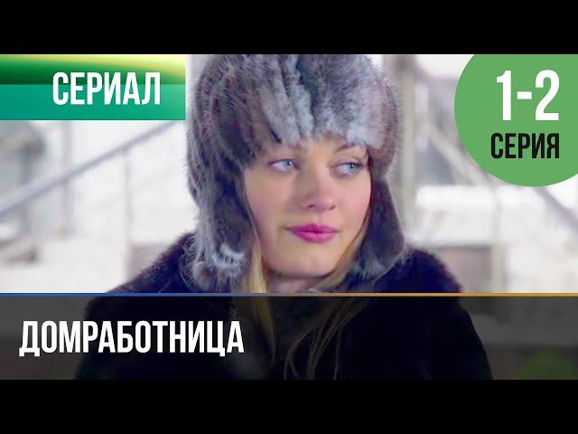 ▶️ Домработница 1 и 2 серия - Мелодрама | Фильмы и сериалы