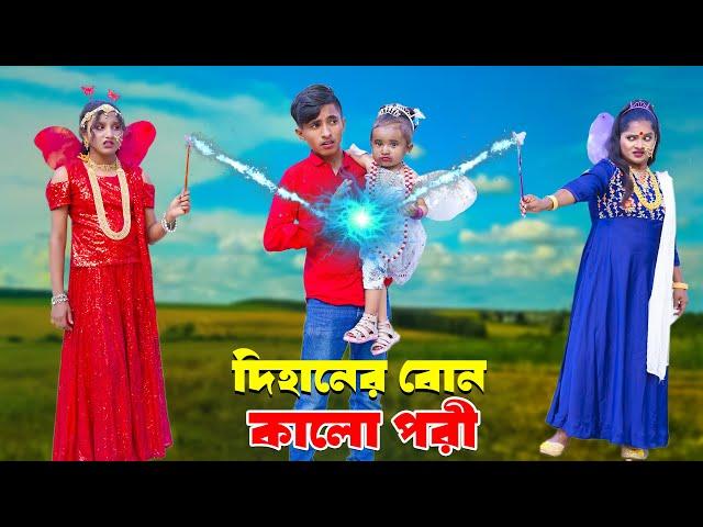 দিহানের বোন কালো পরী | Dihaner Bon Kalo Pori | bengali fairy tales | dihan | rihan |