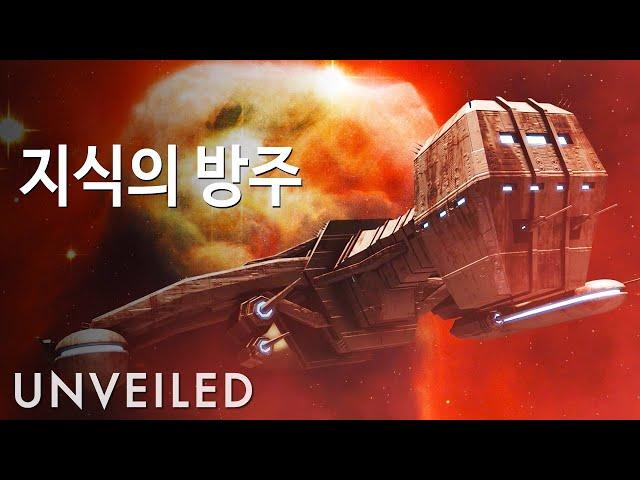 만약 우리가 지식의 방주를 발견한다면 어떻게 될까요? | Unveiled Korea