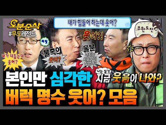 [무한도전] 웃으면 웃었다고 버럭하는 박명수의 웃어? 모음집 | 무한도전⏱오분순삭 MBC091003방송