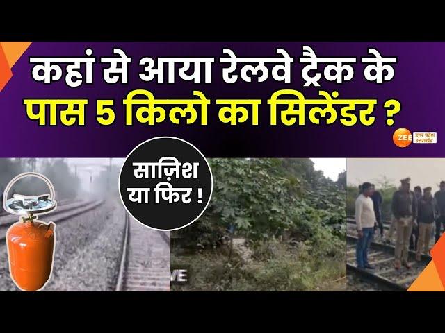 Kanpur : कानपुर में रेलवे ट्रैक के पास मिला सिलेंडर, मौके पर पहुंची जांच टीम ने शुरु की जांच | UP |