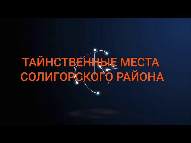 «Таинственные места Солигорского района» (ГУО «Гимназия № 2 г. Солигорска»)