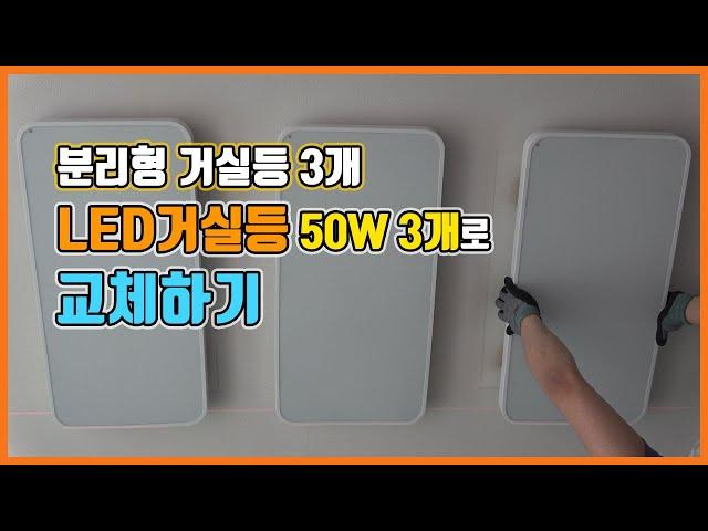 3등 거실등 등기구 LED등 50W 3개 교체 설치 방법