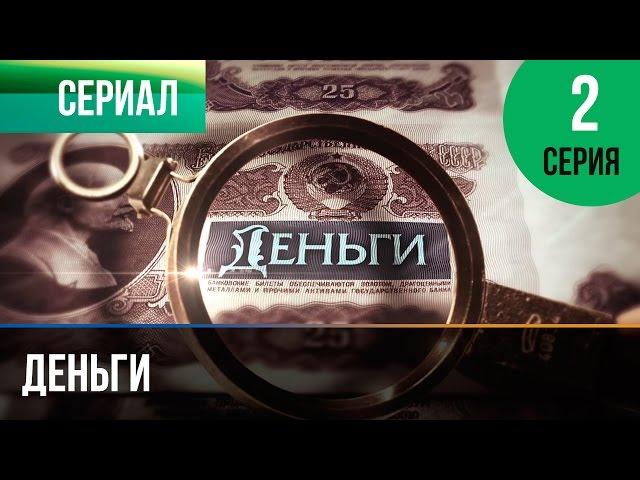 ▶️ Деньги 2 серия - Смотреть Деньги онлайн