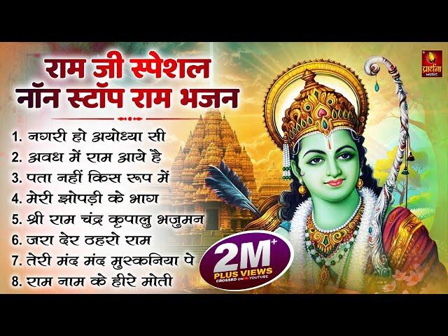 नॉनस्टॉप राम भजन | Non Stop Ram Bhajan | Ram Songs, Bhakti Song | Ram Ji Ke Bhajans | Ram Song 2024