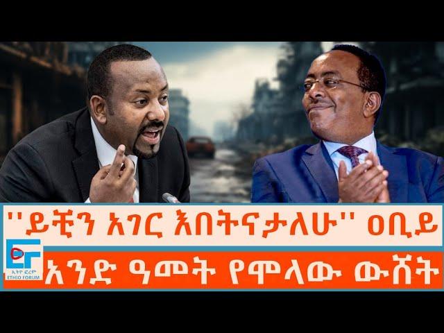 ''ይቺን አገር እበትናታለሁ'' ዐቢይ፤ አንድ ዓመት የሞላው ውሸት|ETHIO FORUM