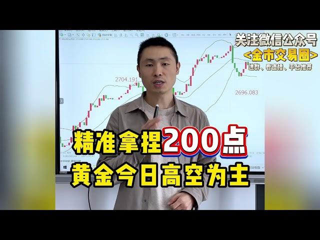 黄金精准拿捏200点，今日高空为主~#国际金价 #金价 #今日金价 #财经