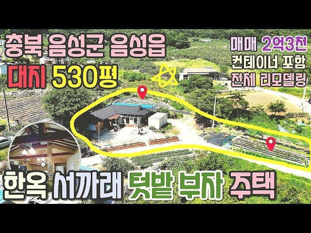 충북 음성군 음성읍 전원주택 매매 / 대지 1,752㎡(530) 남서향 목조 터 넓은 집  / 2억3천만원