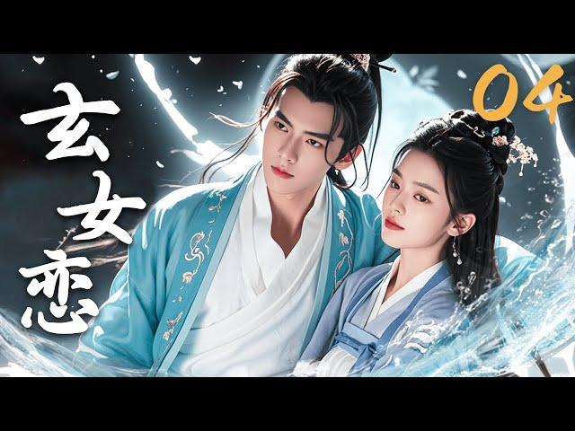 【FULL】EP04 玄女恋 | 天降玄女爱上星宿王子！#仙侠 #神魔 #人兽 #古装