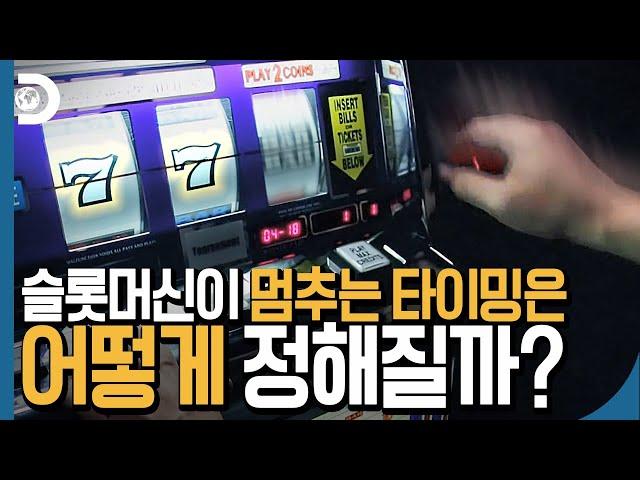 슬롯머신 레버를 잘 당기면 원하는 그림이 나오게 할 수 있을까? [지식의 발견]