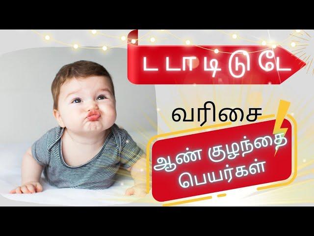 ட டா டி டு டே வரிசை ஆண் குழந்தை பெயர்கள் | boy baby names starting letter D