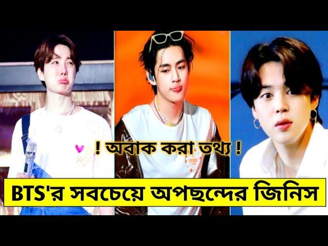 BTS সদস্যদের সবচেয়ে অপছন্দের জিনিস | BTS members dislike things | BTS Fact Bangla