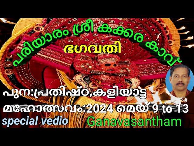 പരിയാരം:കക്കര കാവ് ഭഗവതി | പുന:രുദ്ധാരണ | പുന: പ്രതിഷ്ഠ | കളിയാട്ടം