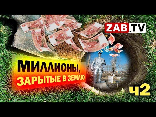 Кто принимал работы в читинских парках, где нашли нарушения на десятки миллионов рублей?