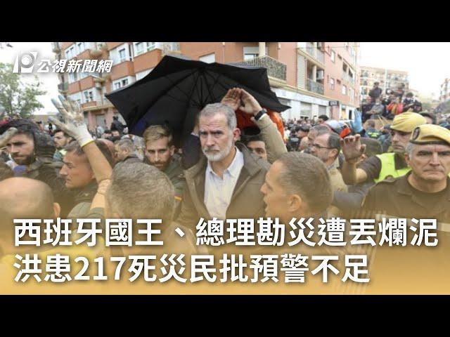 西班牙國王、總理勘災遭丟爛泥 洪患217死災民批預警不足｜20241104 公視早安新聞