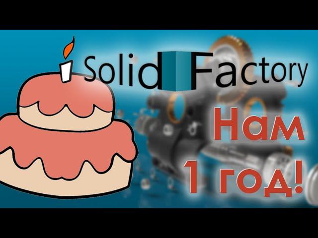 SolidFactory. Видео уроки SolidWorks. Нам 1 год!