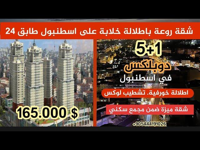 شقة دوبلكس فاخر تشطيب5+1  في اسطنبول باطلالة علي المدينة السعر 165.000 $.#محمد_ابو_زكريا