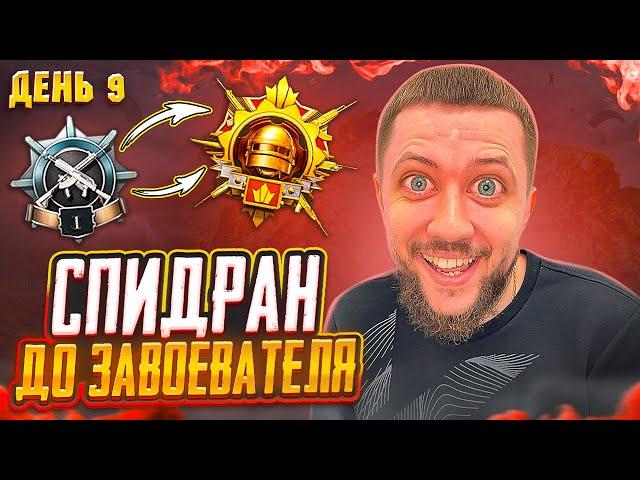 СПИДРАН ДО ЗАВОЕВАТЕЛЯ В PUBG MOBILE - БЕРЕМ ЗАВИКА НА ЭМУЛЯТОРЕ! ДЕНЬ 9 | ПУБГ МОБАЙЛ