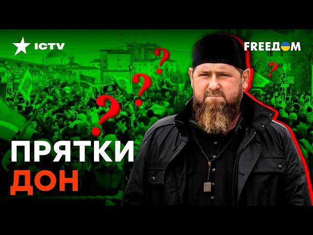 Где ОПЯТЬ КАДЫРОВ?