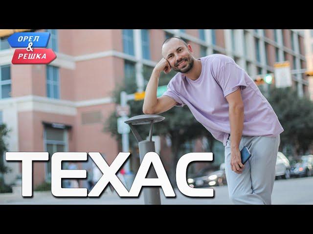 Техас. Орёл и Решка. Ивлеева VS Бедняков (eng, rus sub)