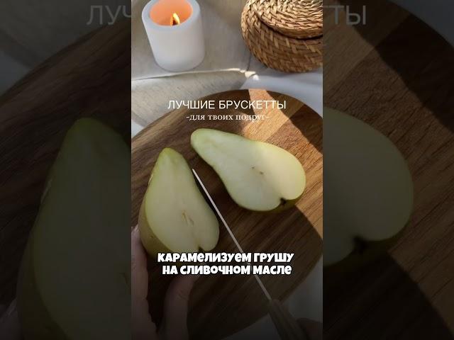 Брускетты с креветками, грушей и бри  #рецепты