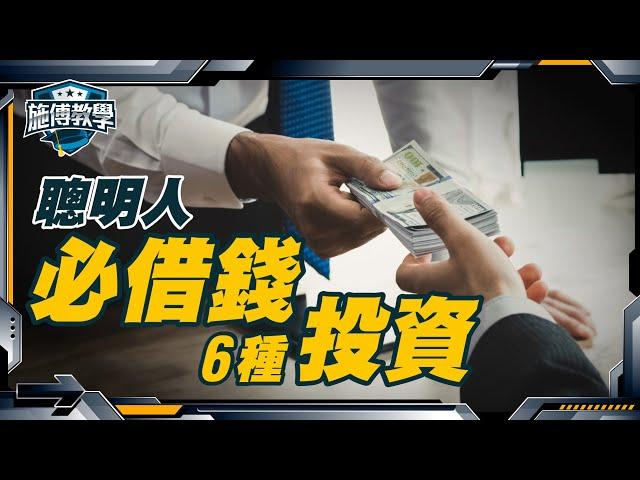 我會借錢的6種投資，無本生利！【施傅教學】 #槓桿 #借錢 #個人經驗