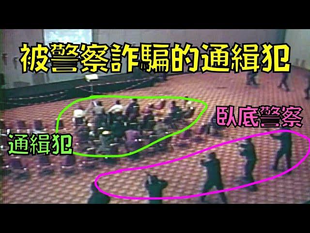 用魔法打敗魔法！通緝犯被警察詐騙一網成擒！｜叉雞