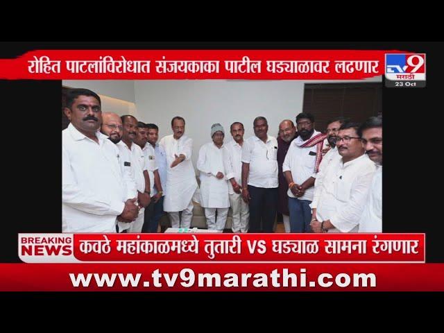 Tasgaon - कवठे महांकाळमध्ये तुतारी विरुद्ध घड्याळ सामना रंगणार : tv9 Marathi